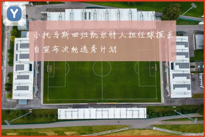 小托马斯回归凯尔特人担任球探亲自宣布次轮选秀计划