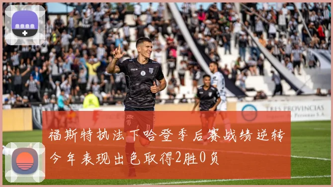 福斯特执法下哈登季后赛战绩逆转今年表现出色取得2胜0负
