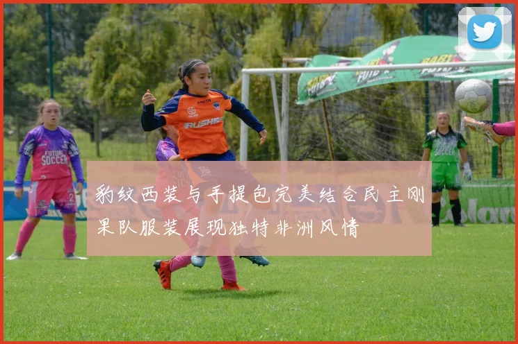 豹纹西装与手提包完美结合民主刚果队服装展现独特非洲风情