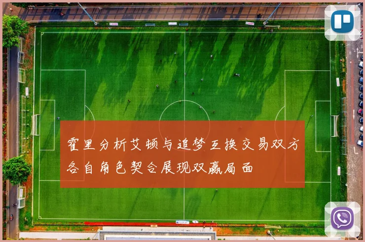 霍里分析艾顿与追梦互换交易双方各自角色契合展现双赢局面
