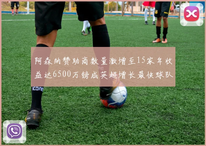 阿森纳赞助商数量激增至15家年收益达6500万镑成英超增长最快球队