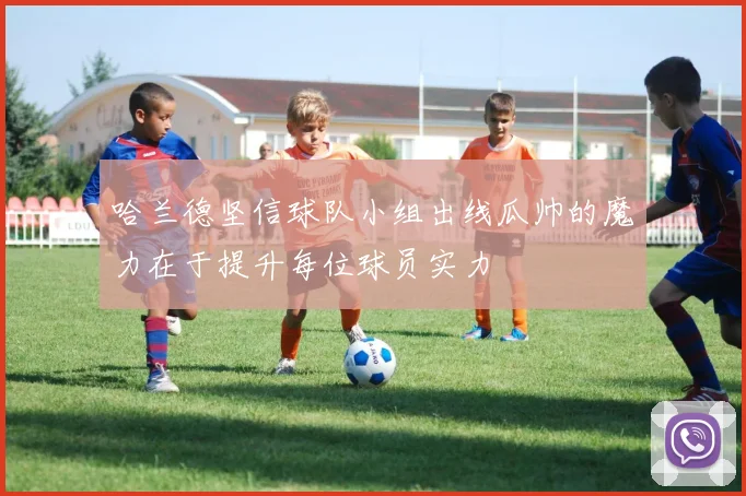 哈兰德坚信球队小组出线瓜帅的魔力在于提升每位球员实力